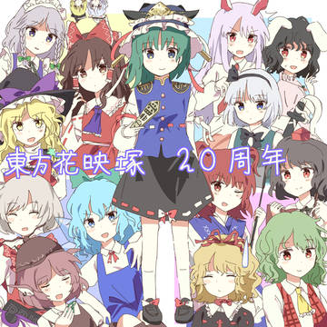 花映塚２０周年の時に書いた絵