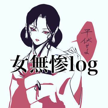 女無惨log