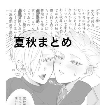 夏秋まとめ
