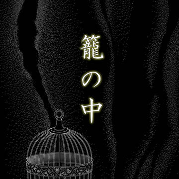 籠の中