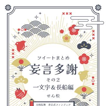 【サンプル】ツイートまとめ　妄言多謝　その２　一文字＆長船編