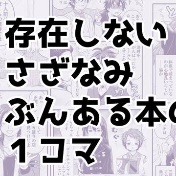 存在しないさざなみぶんある本の1コマまとめ