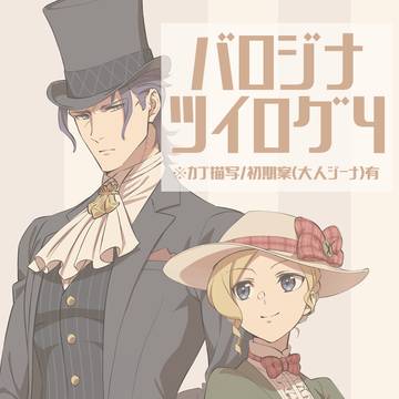 バロジナツイログ④