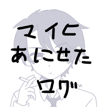 あにせたlog①
