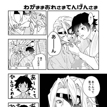 わがままおれさまてんげんさま