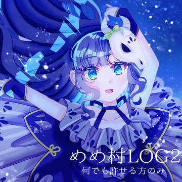 めめ村まとめ2