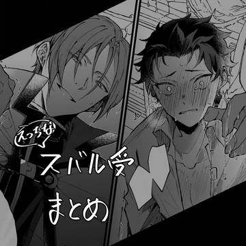 えっちなス受けまとめ