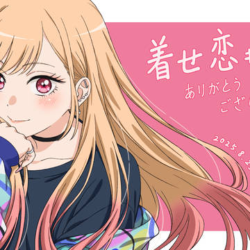 着せ恋 #20