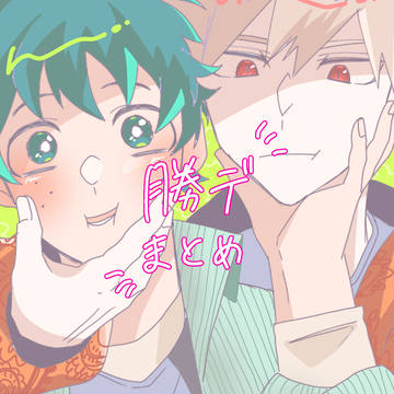 勝デまとめ