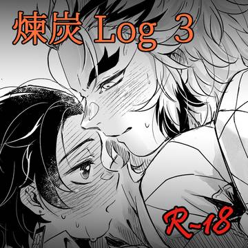 煉炭 [ R18 ] Log 3