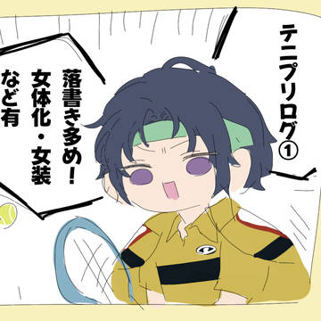 テニログ①