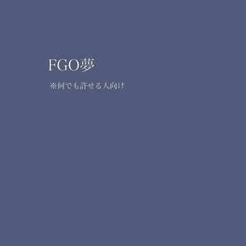 FGO夢