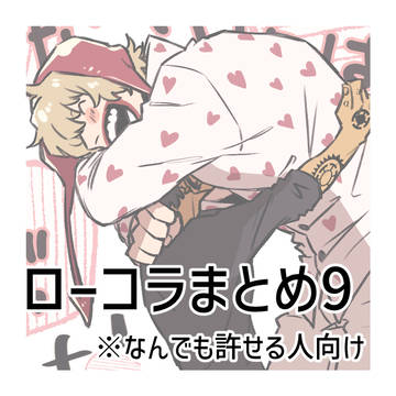 ローコラまとめ9
