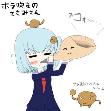 ホラ吹きのささみさん