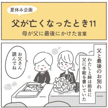父が亡くなったとき11ー母が父に最後にかけた言葉
