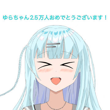 2.5万人おめでとうございます！