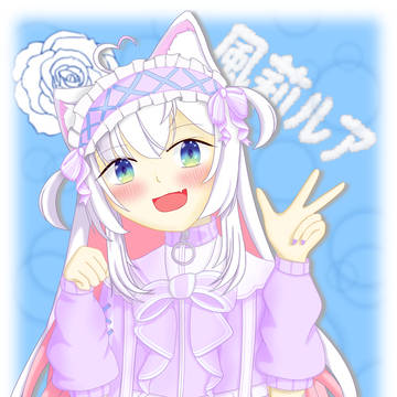 風莉ルア