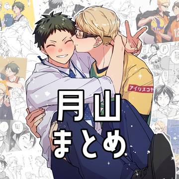 月山まとめ