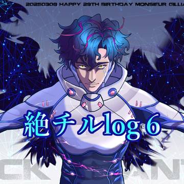 絶チルlog6
