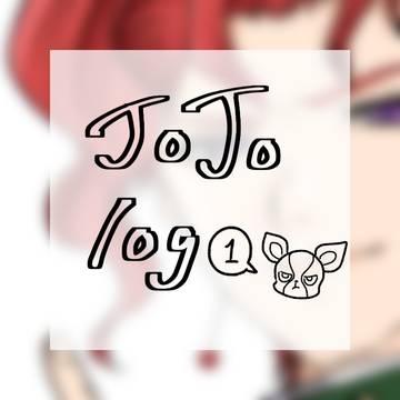 JOJOろぐ1