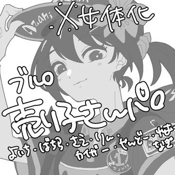 BLLにょた売り子さんパロ