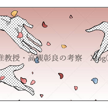 「准教授・高槻彰良の推察」Xlog②