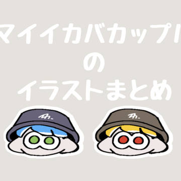 マイイカイラストまとめ