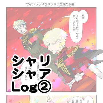 GQXシャリアとシャアまとめ2