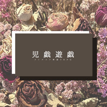 児戯遊戯　セッション用画像