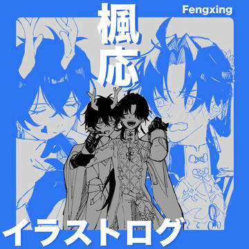 ログ【右応/右刃】