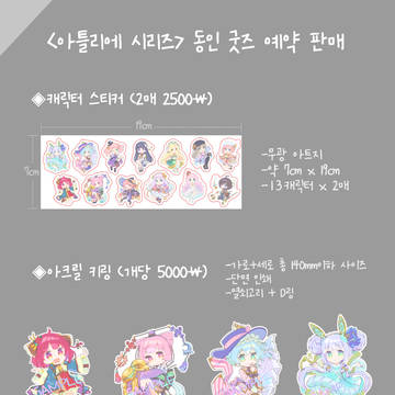 아틀리에 시리즈 동인굿즈 예약판매