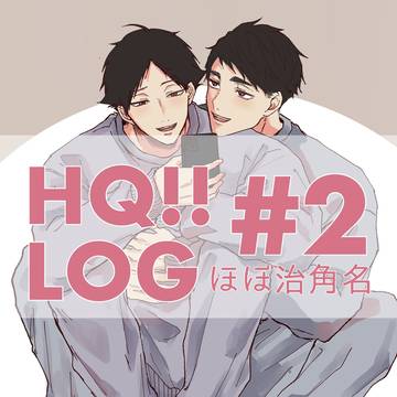 HQ!!LOG#2