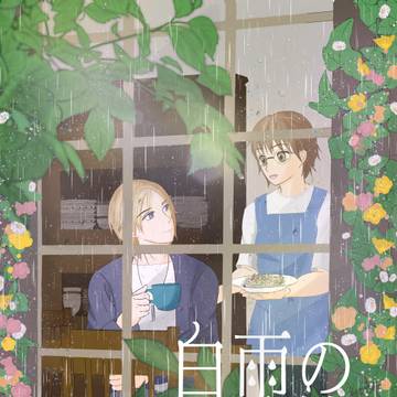 白雨の追憶　神槙合同誌