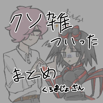 クソ雑ついったまとめ【黒魔女さん】