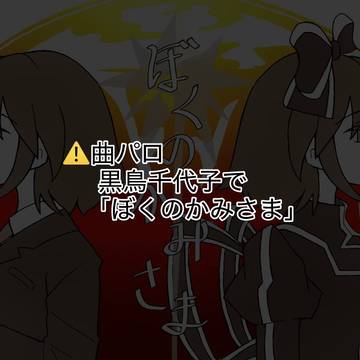 【⚠️曲パロ】黒鳥千代子でぼくのかみさま【黒魔女さんが通る!!】