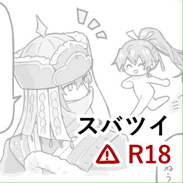 スバツイ R18 玩具