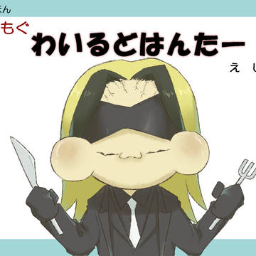 もぐもぐわいるどはんたー