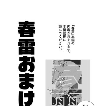 「春雷」おまけ本＋追加
