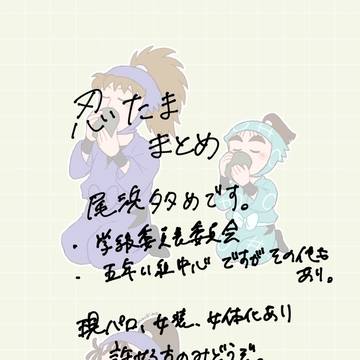 にんたままとめ