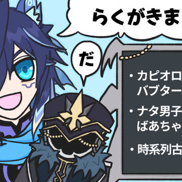 カピオロらくがきまとめ