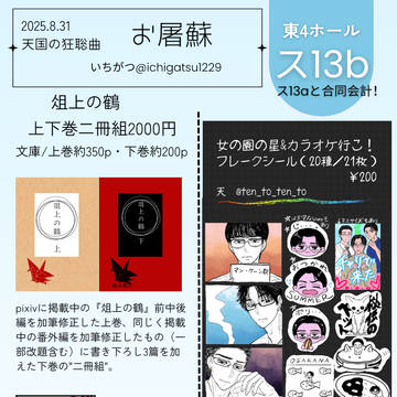 8/31 マイク回して！　天国の狂壮曲　お品書き