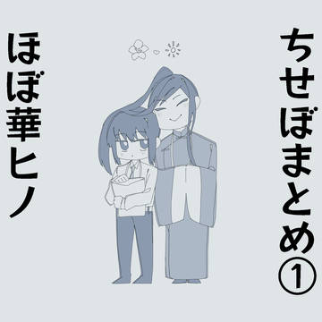 ちせぼまとめ