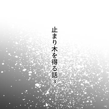 止まり木を得る話③
