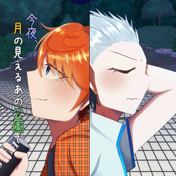 「今夜、月の見えるあの公園で」サンプル(＋お品書き)