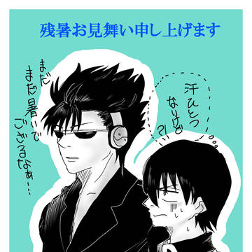 残暑見舞い