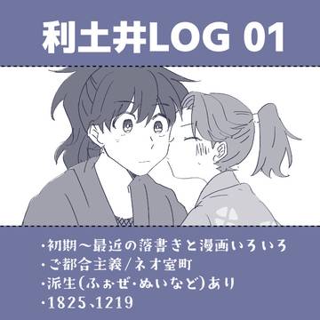 【利土】ログ01