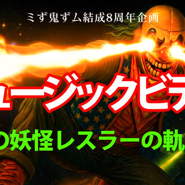 ミず鬼ず厶８周年