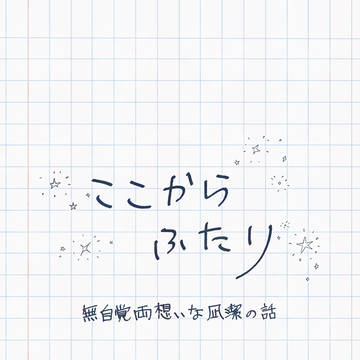 ここからふたり