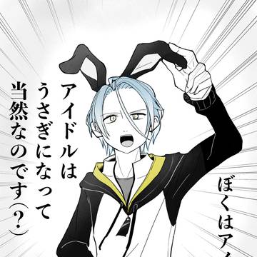 アイドルはうさぎになるものなのですよ