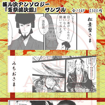 蕪ル次アンソロ『夏祭流次鑑』通販のお知らせ